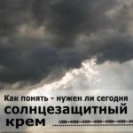Как понять - нужен ли сегодня солнцезащитный крем.